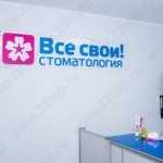 Сеть стоматологических клиник ВСЕ СВОИ! м. Митино