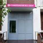 Сеть стоматологических клиник ВСЕ СВОИ! м. Митино