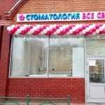 Сеть стоматологических клиник ВСЕ СВОИ! м. Раменки