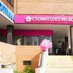 Сеть стоматологических клиник ВСЕ СВОИ! м. Строгино