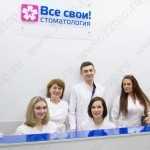 Сеть стоматологических клиник ВСЕ СВОИ! м. Ховрино