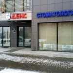 Сеть круглосуточных стоматологических центров ДЕНС м. Суконная Слобода