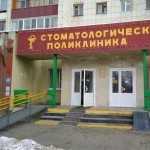 ОБЛАСТНАЯ СТОМАТОЛОГИЧЕСКАЯ ПОЛИКЛИНИКА на Ватутина