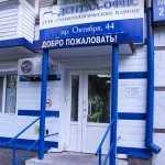 Сеть стоматологических клиник ДЕНТАЛ-ОФИС на Октября