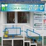 Стоматология СТОМА-ВИД