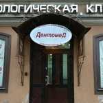 Клиника ДЕНТОМЕД м. Площадь Восстания