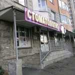 Стоматология СТС м. Люблино