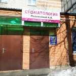 СТОМАТОЛОГИЯ ПОЛОВНЕВОЙ А. В.