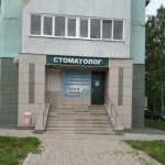 Стоматологический центр СТОМАТОЛОГ