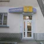 Стоматология ДЕНТА-ЛЮКС