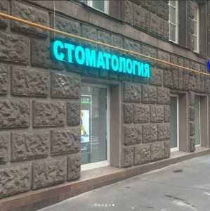 Стоматология ЗУБ И ЗУБ м. Молодежная