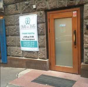 Стоматология ЗУБ И ЗУБ м. Молодежная