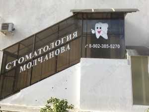 Стоматология МОЛЧАНОВА