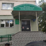ДЕТСКАЯ СТОМАТОЛОГИЧЕСКАЯ ПОЛИКЛИНИКА №1