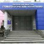 СВЕРДЛОВСКАЯ ОБЛАСТНАЯ СТОМАТОЛОГИЧЕСКАЯ ПОЛИКЛИНИКА на ул. Щорса