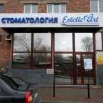 Сеть эстетических стоматологий ESTETIC ART (ЭСТЕТИК АРТ) на ул. Гастелло