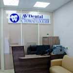Стоматология АВ-ДЕНТАЛ