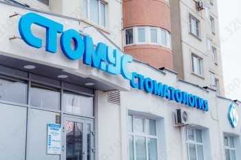 Грамотная стоматология СТОМУС НА АМИРХАНА м. Козья Слобода
