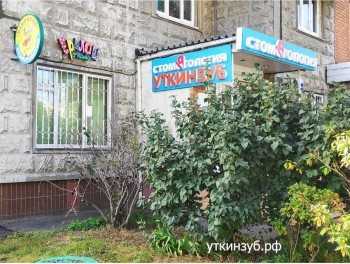 Детская стоматология УТКИН ЗУБ В МИТИНО м. Митино