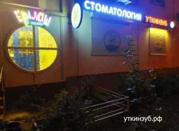 Детская стоматология УТКИН ЗУБ В МИТИНО м. Митино