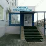 СТОМАТОЛОГИЧЕСКАЯ ПОЛИКЛИНИКА ВОЛГГМУ