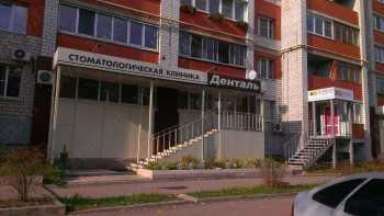 Стоматологическая клиника ДЕНТАЛЬ