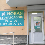 Клиника НОВАЯ СТОМАТОЛОГИЯ