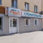 Стоматологическая клиника АЛЬФА-ДЕНТ