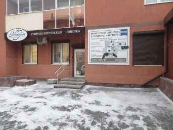 Стоматологическая клиника ЭКСПЕРТ