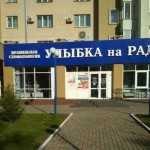 Сеть стоматологических клиник УЛЫБКА на Шахтёров