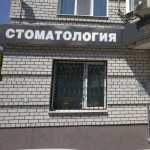 Стоматологическая клиника АРТ-КЛИНИК