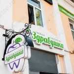 Здравушка Степанова 3
