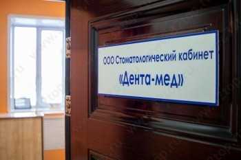 Стоматология ДЕНТА-МЕД