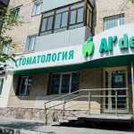 Сеть стоматологических клиник AL'DENTA (АЛЬДЕНТА) на Карла Маркса
