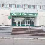 ГОРОДСКАЯ ПОЛИКЛИНИКА №5