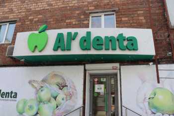 Сеть стоматологических клиник AL'DENTA (АЛЬДЕНТА) на Никитина