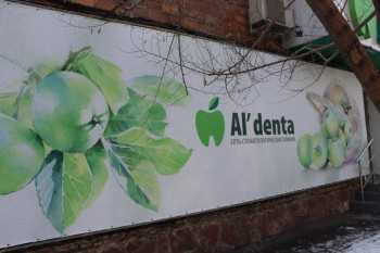 Сеть стоматологических клиник AL'DENTA (АЛЬДЕНТА) на Никитина
