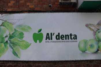 Сеть стоматологических клиник AL'DENTA (АЛЬДЕНТА) на Никитина