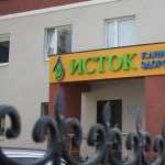 Клиника здоровья ИСТОК