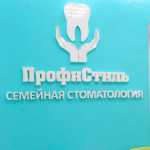 Стоматология ПРОФИСТИЛЬ м. Улица Скобелевская