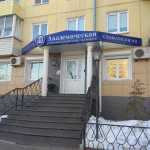 Стоматологическая клиника АКАДЕМИЧЕСКАЯ
