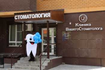 КЛИНИКА ВАШЕГО СТОМАТОЛОГА м. Лухмановская