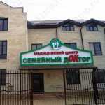 Медицинский центр СЕМЕЙНЫЙ ДОКТОР