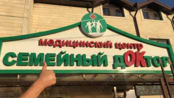 Медицинский центр СЕМЕЙНЫЙ ДОКТОР