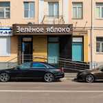Стоматологическая клиника ЗЕЛЁНОЕ ЯБЛОКО