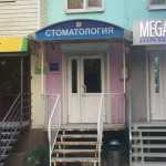 АСТРАХАНСКАЯ СТОМАТОЛОГИЯ на Савушкина