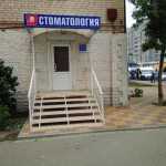 АСТРАХАНСКАЯ СТОМАТОЛОГИЯ на Софьи Перовской