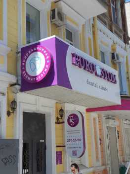 Стоматология ЕВРОСТОМ