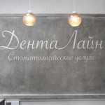 Стоматологическая клиника ДЕНТАЛАЙН м. Тургеневская