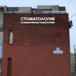 Стоматология STAR (СТАР) м. Проспект Большевиков